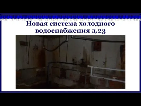 Новая система холодного водоснабжения д.23