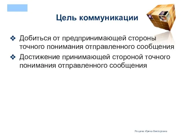 Цель коммуникации Добиться от предпринимающей стороны точного понимания отправленного сообщения Достижение