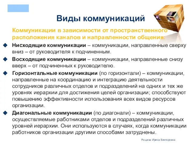 Коммуникации в зависимости от пространственного расположения каналов и направленности общения: Нисходящие