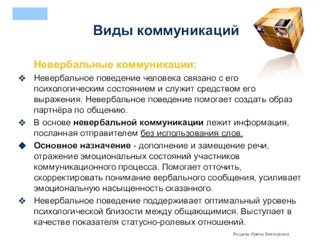 Невербальные коммуникации: Невербальное поведение человека связано с его психологическим состоянием и