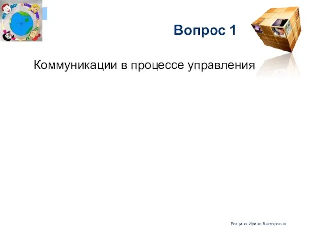 Вопрос 1 Коммуникации в процессе управления Рощина Ирина Викторовна