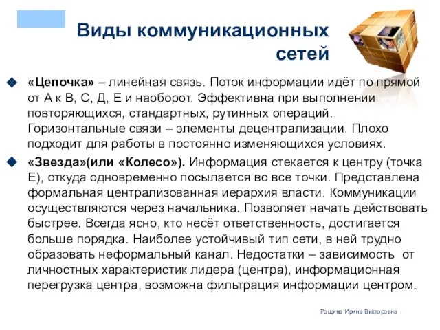 «Цепочка» – линейная связь. Поток информации идёт по прямой от А