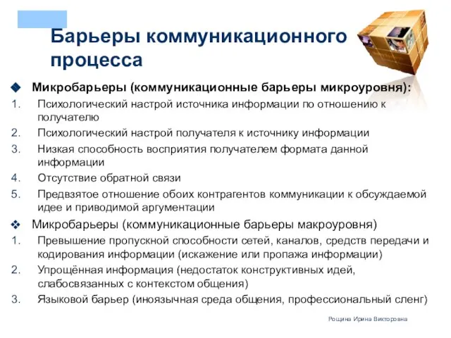 Барьеры коммуникационного процесса Микробарьеры (коммуникационные барьеры микроуровня): Психологический настрой источника информации