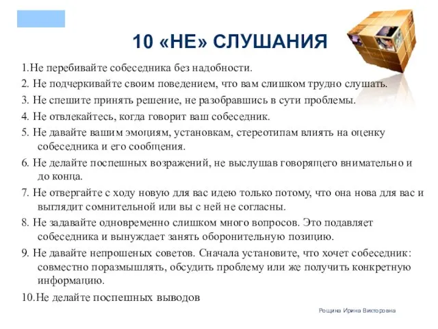 10 «НЕ» СЛУШАНИЯ 1.Не перебивайте собеседника без надобности. 2. Не подчеркивайте