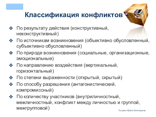 Классификация конфликтов По результату действия (конструктивный, неконструктивный) По источникам возникновения (объективно