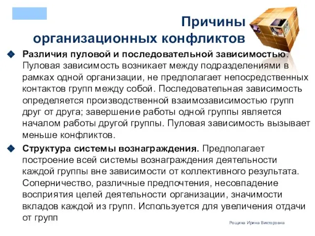 Причины организационных конфликтов Различия пуловой и последовательной зависимостью. Пуловая зависимость возникает