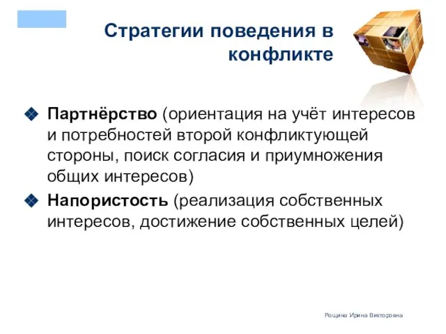 Стратегии поведения в конфликте Партнёрство (ориентация на учёт интересов и потребностей