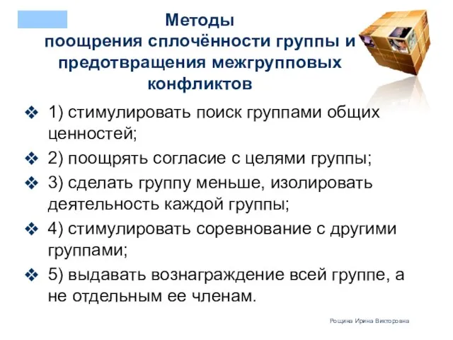 Методы поощрения сплочённости группы и предотвращения межгрупповых конфликтов 1) стимулировать поиск