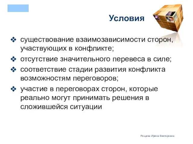 Условия существование взаимозависимости сторон, участвующих в конфликте; отсутствие значительного перевеса в