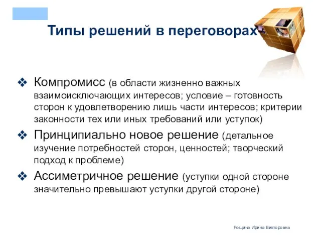 Типы решений в переговорах Компромисс (в области жизненно важных взаимоисключающих интересов;