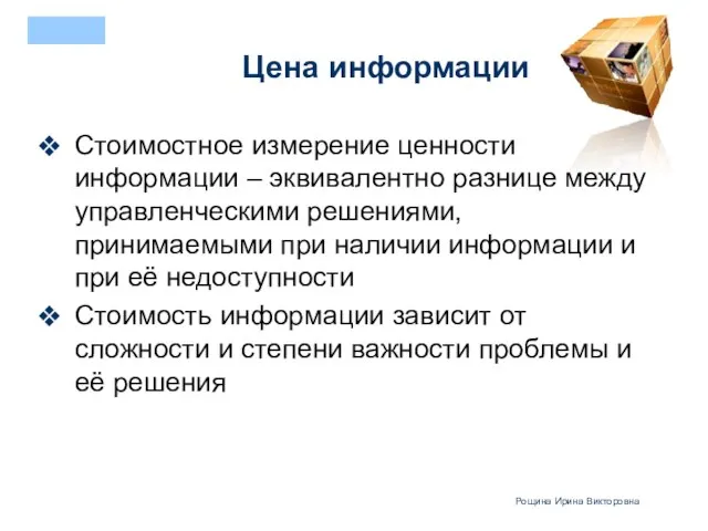 Цена информации Стоимостное измерение ценности информации – эквивалентно разнице между управленческими