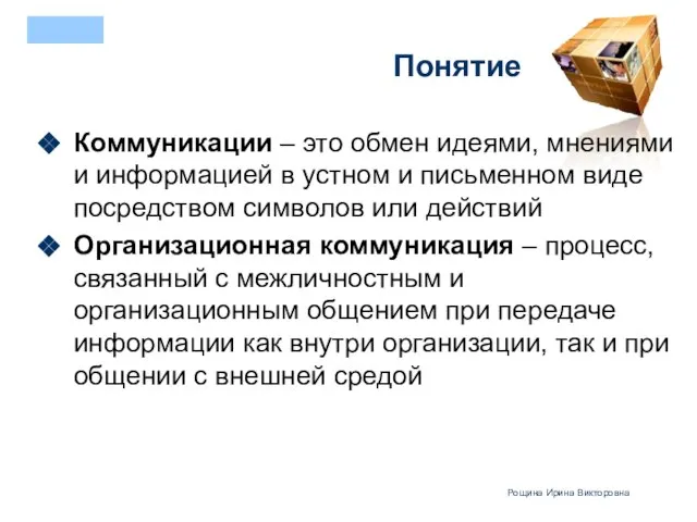 Понятие Коммуникации – это обмен идеями, мнениями и информацией в устном