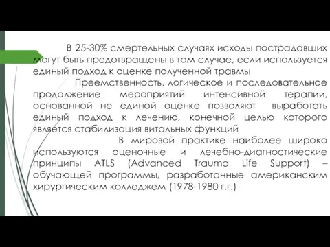 В 25-30% смертельных случаях исходы пострадавших могут быть предотвращены в том