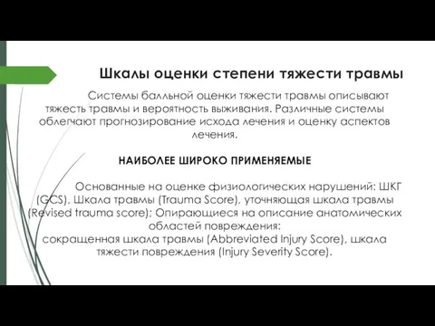 Шкалы оценки степени тяжести травмы Системы балльной оценки тяжести травмы описывают