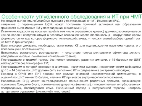 Не следует выполнять люмбальную пункцию у пострадавших с ЧМТ. Изменения ВЧД,