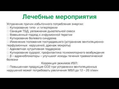 Лечебные мероприятия Устранение причин избыточного потребления энергии:  Купирование гипо- и