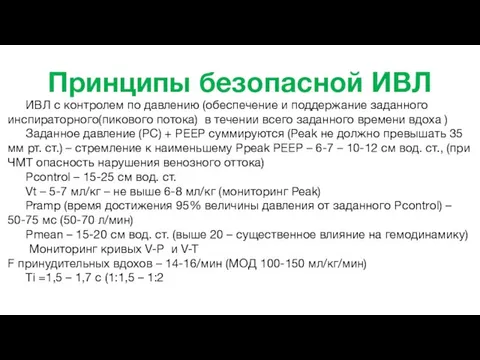 Принципы безопасной ИВЛ ИВЛ с контролем по давлению (обеспечение и поддержание