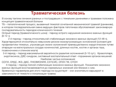 Травматическая болезнь В основу тактики лечения раненых и пострадавших с тяжелыми