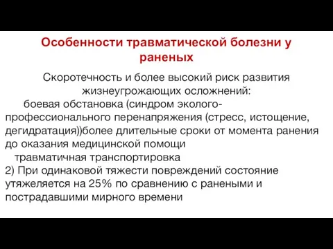 Особенности травматической болезни у раненых Скоротечность и более высокий риск развития