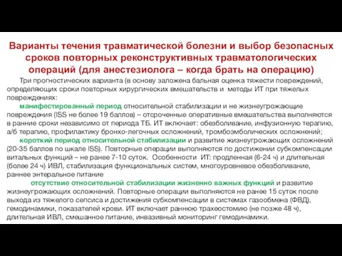 Варианты течения травматической болезни и выбор безопасных сроков повторных реконструктивных травматологических