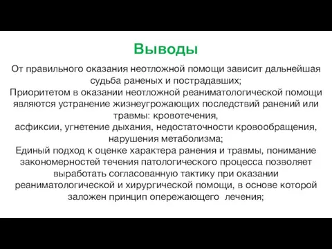 Выводы От правильного оказания неотложной помощи зависит дальнейшая судьба раненых и