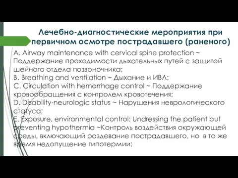 Лечебно-диагностические мероприятия при первичном осмотре пострадавшего (раненого) A. Airway maintenance with