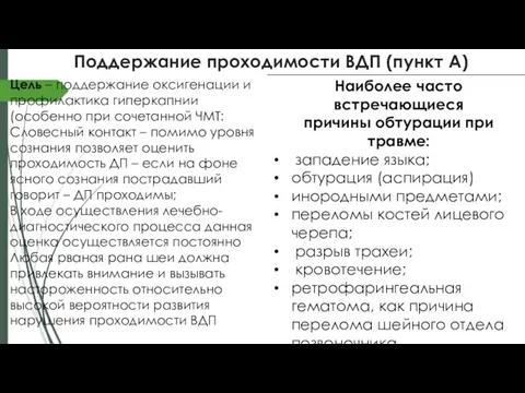 Поддержание проходимости ВДП (пункт А)