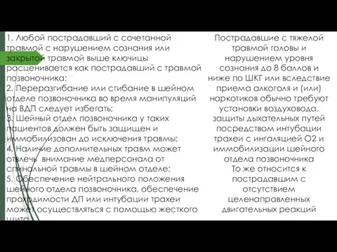 1. Любой пострадавший с сочетанной травмой с нарушением сознания или закрытой