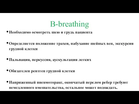 B-breathing Необходимо осмотреть шею и грудь пациента Определяется положение трахеи, набухание