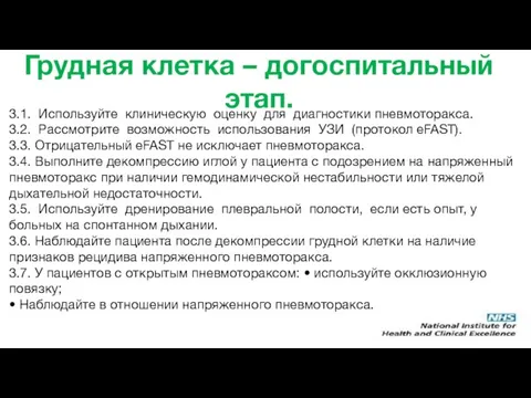 3.1. Используйте клиническую оценку для диагностики пневмоторакса. 3.2. Рассмотрите возможность использования