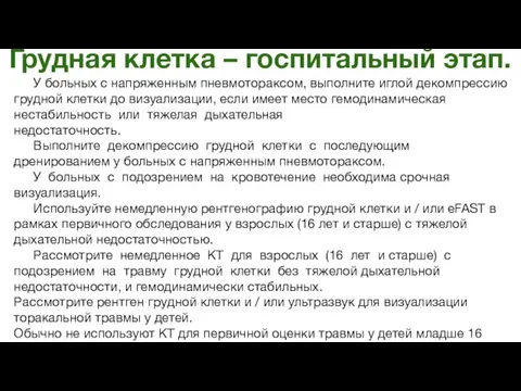 Грудная клетка – госпитальный этап. У больных с напряженным пневмотораксом, выполните