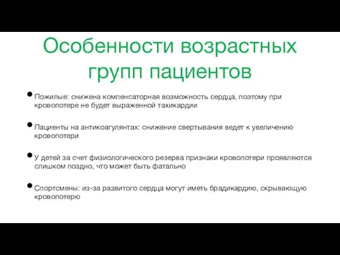 Особенности возрастных групп пациентов Пожилые: снижена компенсаторная возможность сердца, поэтому при