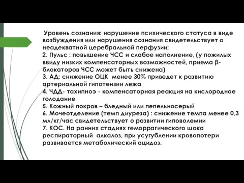 Уровень сознания: нарушение психического статуса в виде возбуждения или нарушения сознания