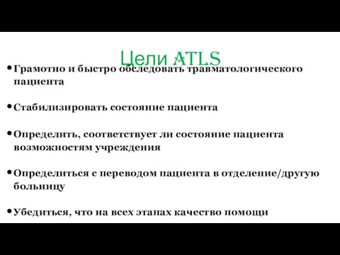 Цели ATLS Грамотно и быстро обследовать травматологического пациента Стабилизировать состояние пациента