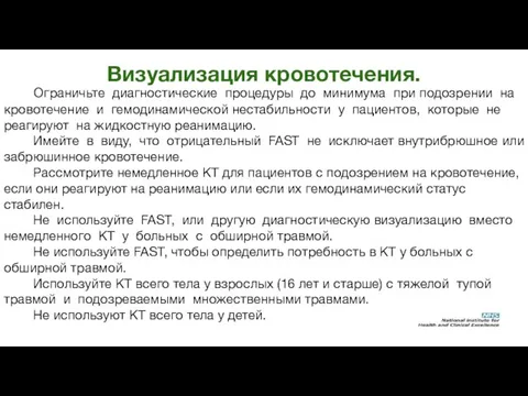 Визуализация кровотечения. Ограничьте диагностические процедуры до минимума при подозрении на кровотечение