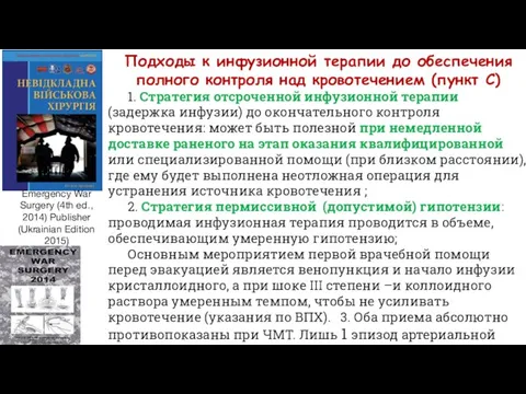 Подходы к инфузионной терапии до обеспечения полного контроля над кровотечением (пункт