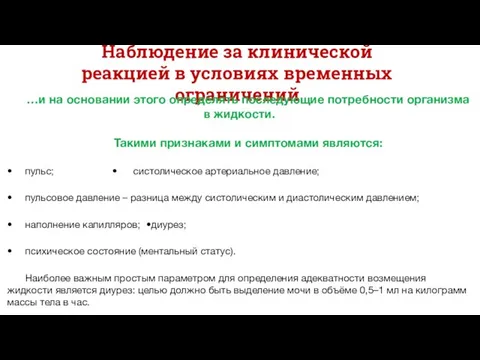 Наблюдение за клинической реакцией в условиях временных ограничений …и на основании