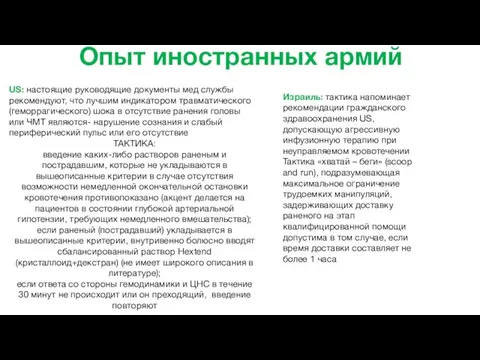 Опыт иностранных армий US: настоящие руководящие документы мед службы рекомендуют, что