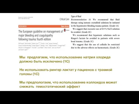 Рекомендуем начинать инфузионную терапию с изотонических кристалоидных растворов у пациентов с