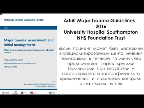 Adult Major Trauma Guidelines - 2016 University Hospital Southampton NHS Foundation