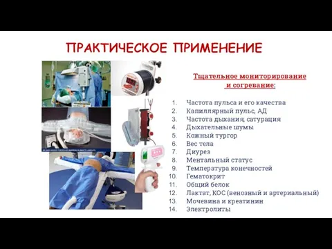 ПРАКТИЧЕСКОЕ ПРИМЕНЕНИЕ Тщательное мониторирование и согревание: Частота пульса и его качества