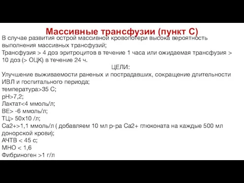 Массивные трансфузии (пункт С) В случае развития острой массивной кровопотери высока