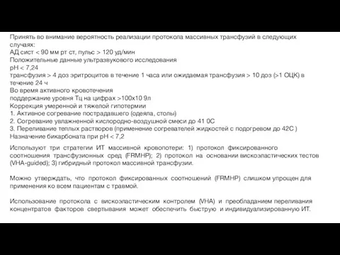 Принять во внимание вероятность реализации протокола массивных трансфузий в следующих случаях: