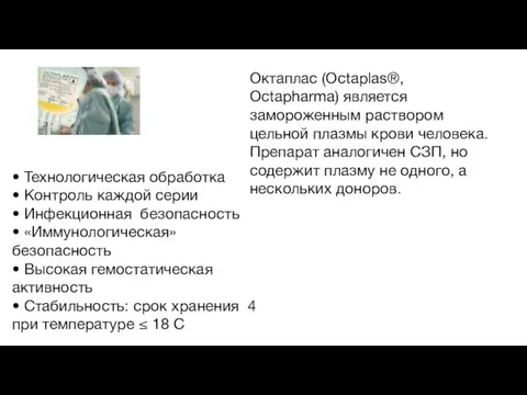 Октаплас (Octaplas®, Octapharma) является замороженным раствором цельной плазмы крови человека. Препарат