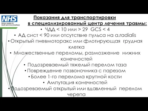 Показания для транспортировки в специализированный центр лечения травмы: ЧДД 29 GCS