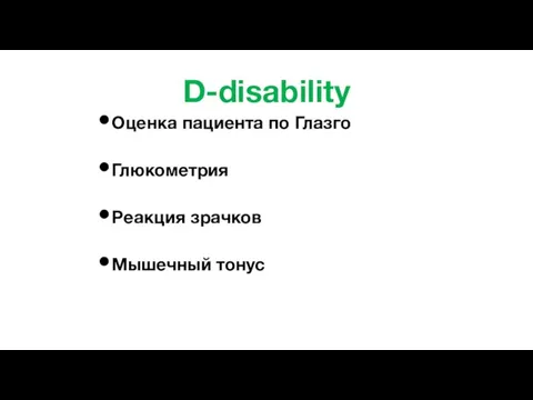 D-disability Оценка пациента по Глазго Глюкометрия Реакция зрачков Мышечный тонус