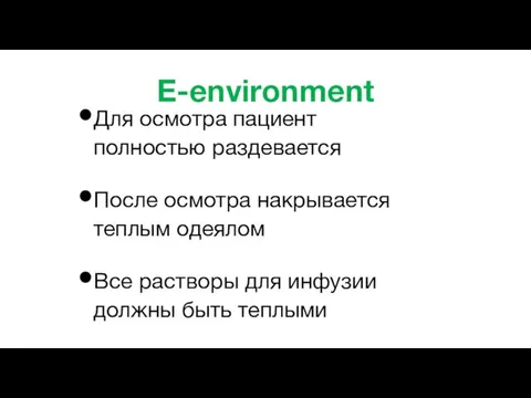 E-environment Для осмотра пациент полностью раздевается После осмотра накрывается теплым одеялом