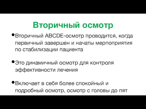 Вторичный осмотр Вторичный ABCDE-осмотр проводится, когда первичный завершен и начаты мерпоприятия