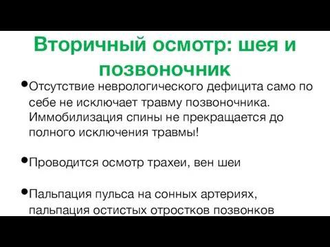 Вторичный осмотр: шея и позвоночник Отсутствие неврологического дефицита само по себе