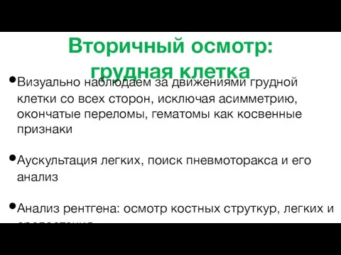 Вторичный осмотр: грудная клетка Визуально наблюдаем за движениями грудной клетки со